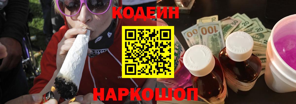 Новочеркасск  Codein напиток Lean (лин)  Вход с VPN 